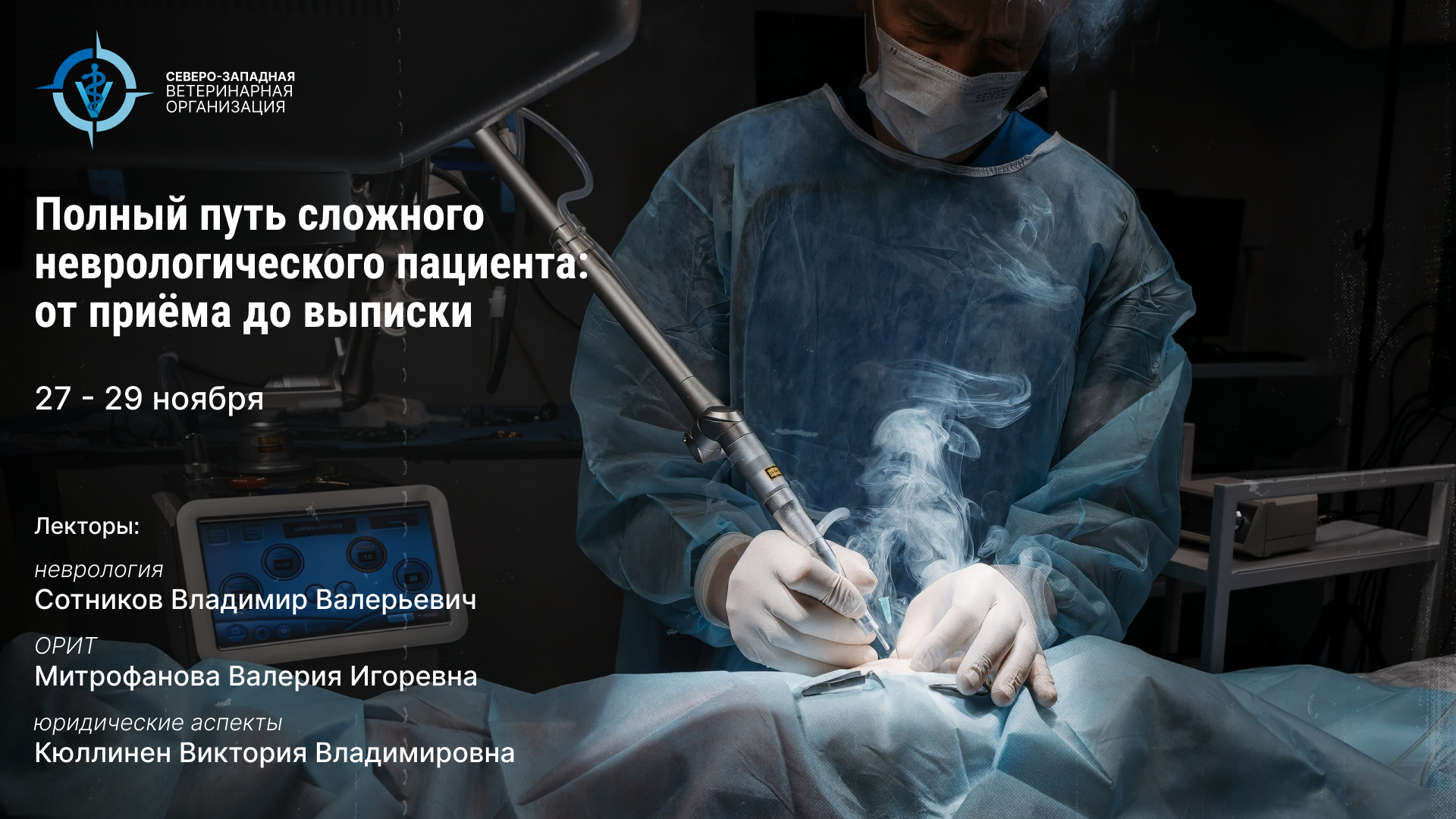 Конференция 27–29 ноября · Полный путь сложного неврологического пациента